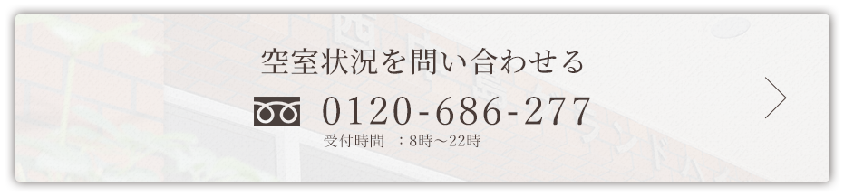 空室状況を確認する