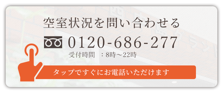 空室状況を確認する